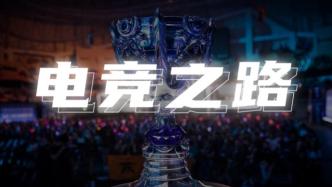 电竞之路丨职业选手的一天与一生
